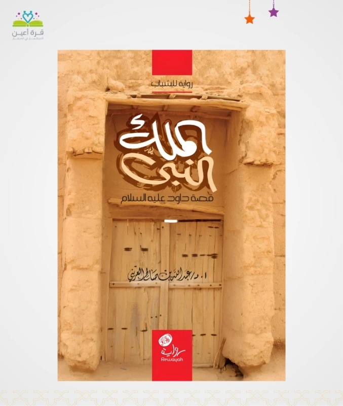 الملك النبي (قصة داوود عليه السلام)